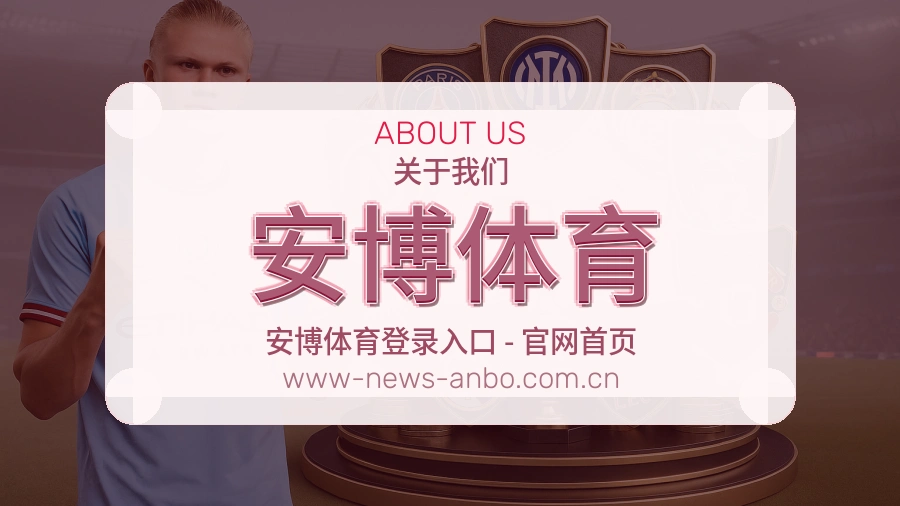 关于安博体育体育直播平台
